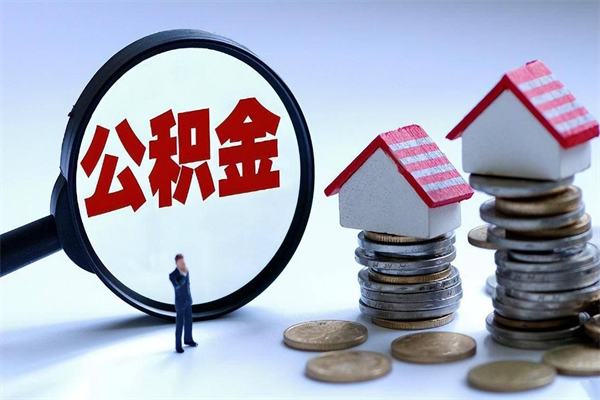 萍乡取住房公积金（取住房公积金流程）