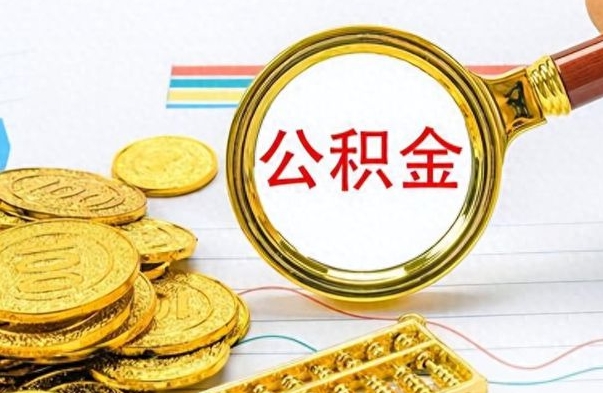 萍乡离职公积金如何取取处理（离职公积金怎么领取?）